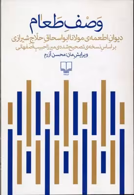 وصف طعام /دیوان اطعمه ی مولانا ابواسحاق حلاج شیرازی