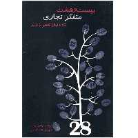 کتاب بیست و هشت متفکر تجاری که دنیا را تغییر دادند