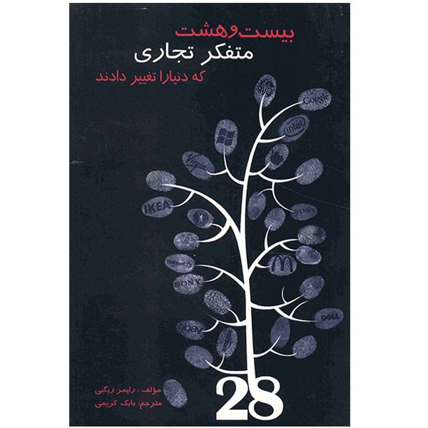 کتاب بیست و هشت متفکر تجاری که دنیا را تغییر دادند