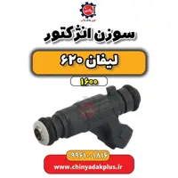 سوزن انژکتور لیفان 620 موتور 1600