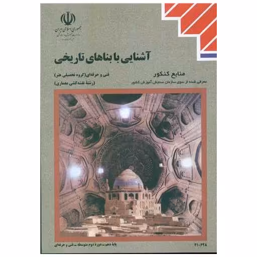کتاب آشنایی با بناهای تاریخی (منابع کنکور هنر) اثر ویدا تقوایی