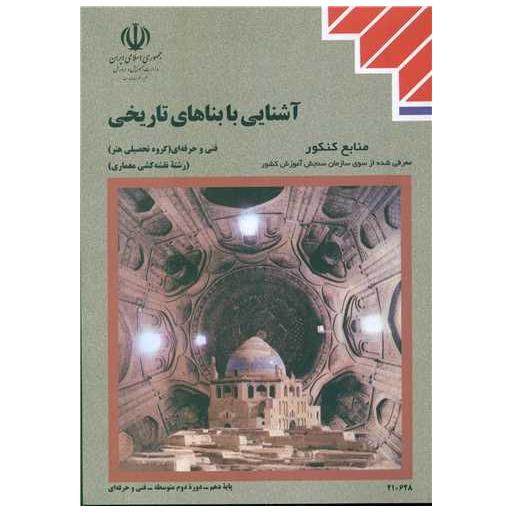 کتاب آشنایی با بناهای تاریخی (منابع کنکور هنر) اثر ویدا تقوایی