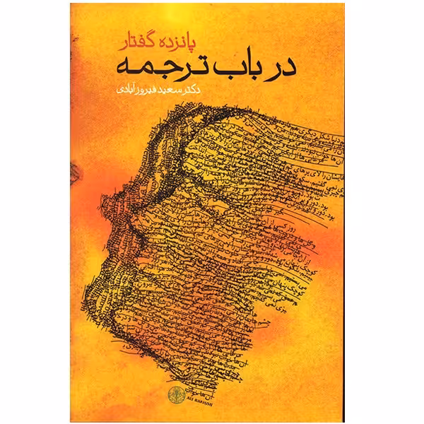 کتاب پانزده گفتار در باب ترجمه اثر سعید فیروزآبادی
