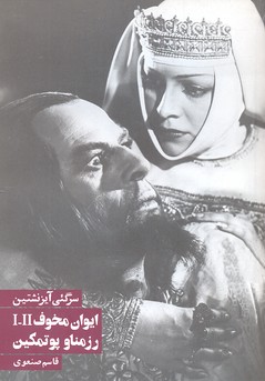 ایوان مخوف/رزمناو پوتمکین
