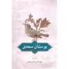 کتاب بوستان سعدی انتشارات دوستان