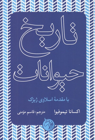 تاریخ حیوانات