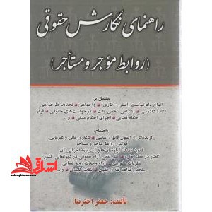 راهنمای نگارش حقوقی روابط موجر و مستاجر - فروشگاه کتاب اشراق