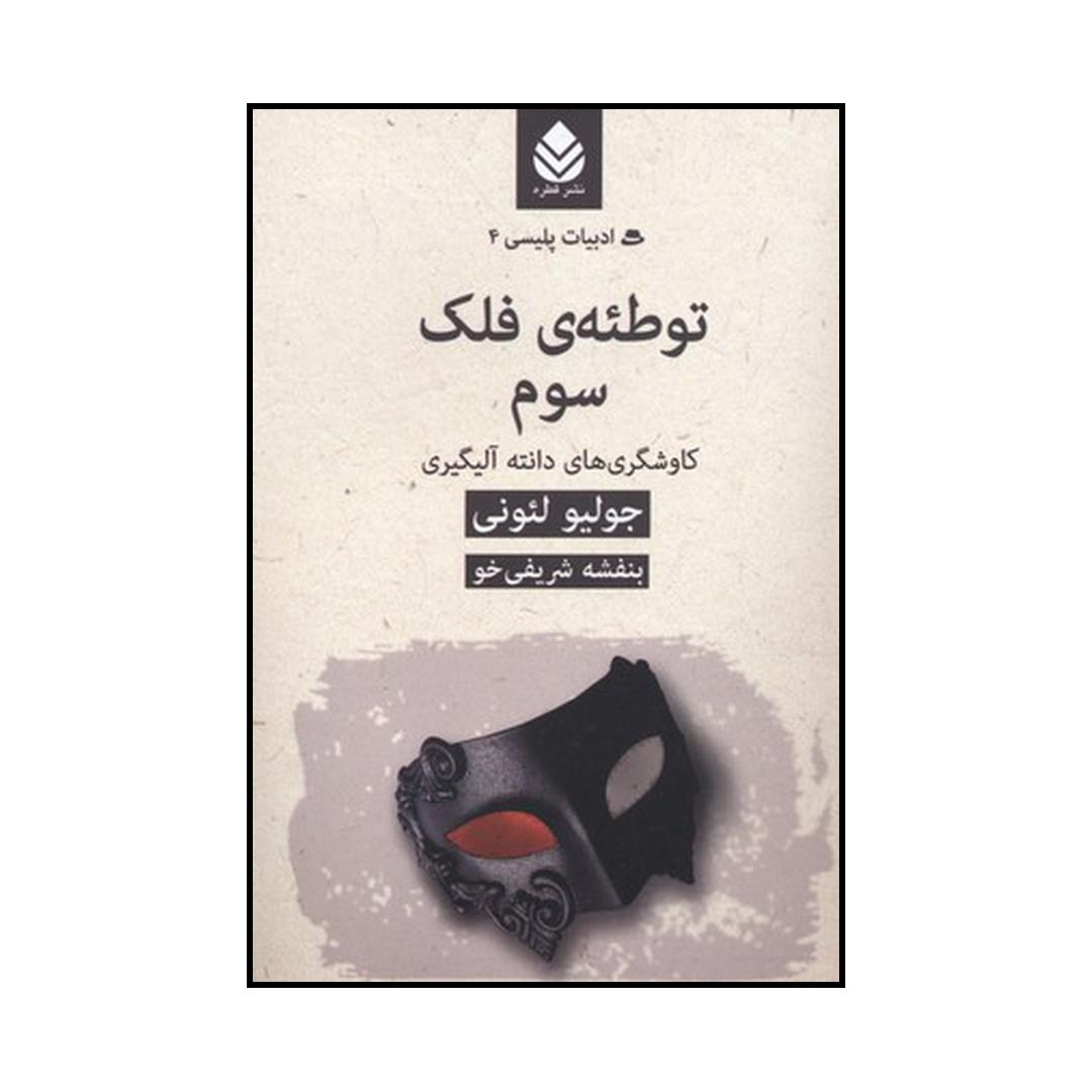 کتاب توطئهی فلک سوم اثر جولیو لئونی نشر قطره