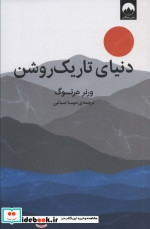 قیمت و خرید کتاب دنیای تاریک روشن اثر ورنر هرتسوگ | ایده بوک