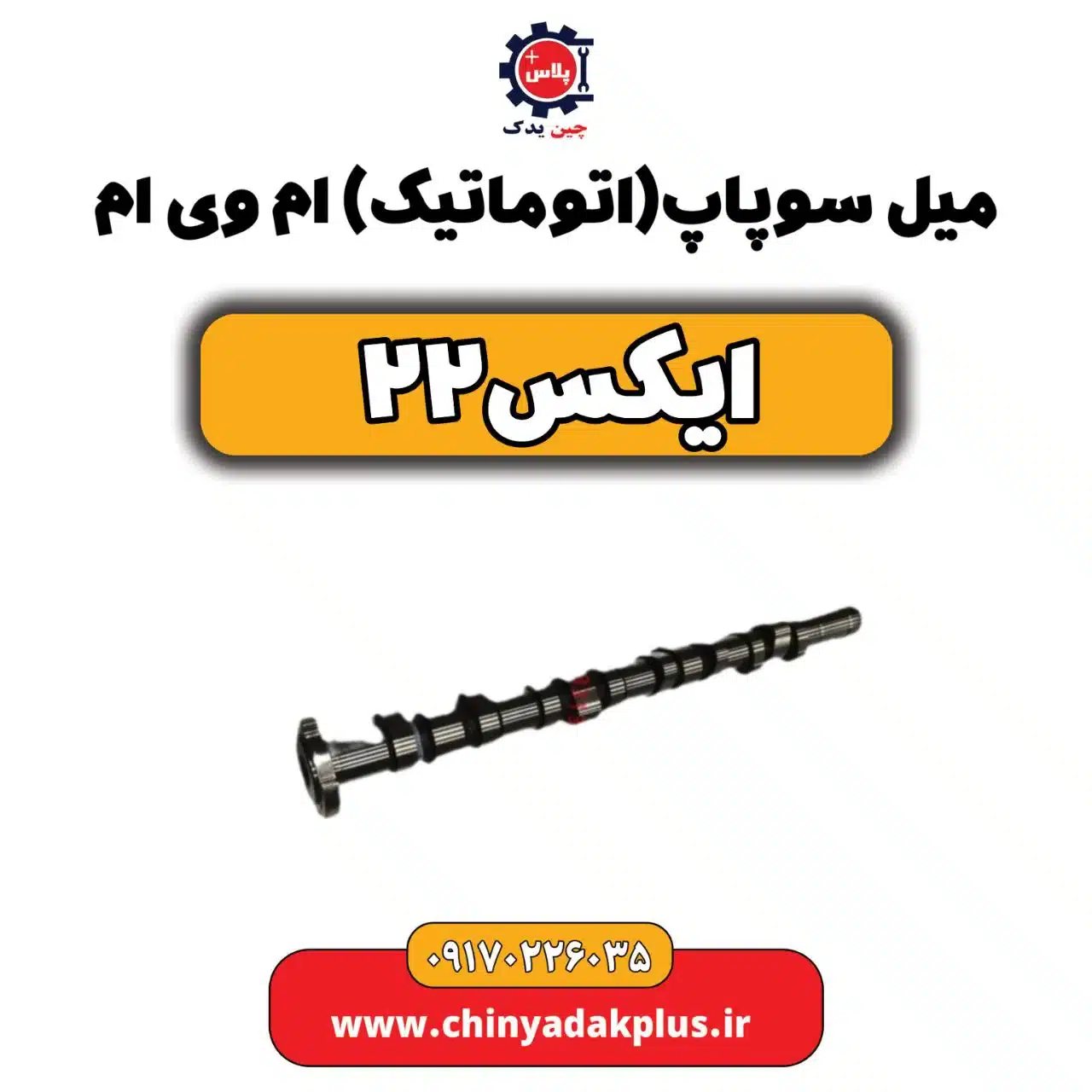 میل سوپاپ اتوماتیک ام وی ام X22 (ایکس 22)