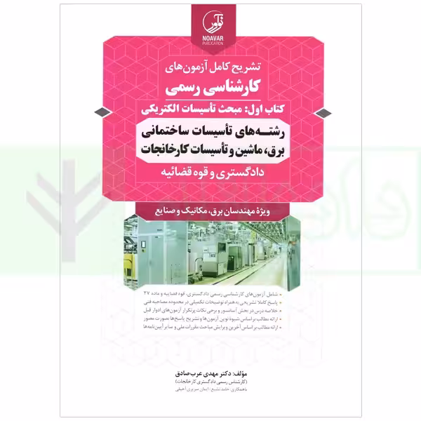 تشریح کامل آزمون کارشناسی رسمی دادگستری و قوه قضاییه رشته تاسیسات ساختمانی برق، ماشین تاسیسات کارخانجات (کتاب اول: تاسیسات الکتریکی) | دکتر عرب صادق
