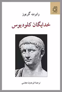خدایگان کلودیوس/گریوز/مجلسی/ناهید