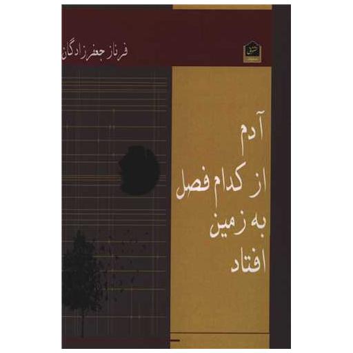 کتاب آدم از کدام فصل به زمین افتاد اثر فرناز جعفرزادگان