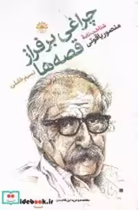 قیمت و خرید کتاب چراغی برفراز قصه ها اثر نسیم خلیلی | ایده بوک