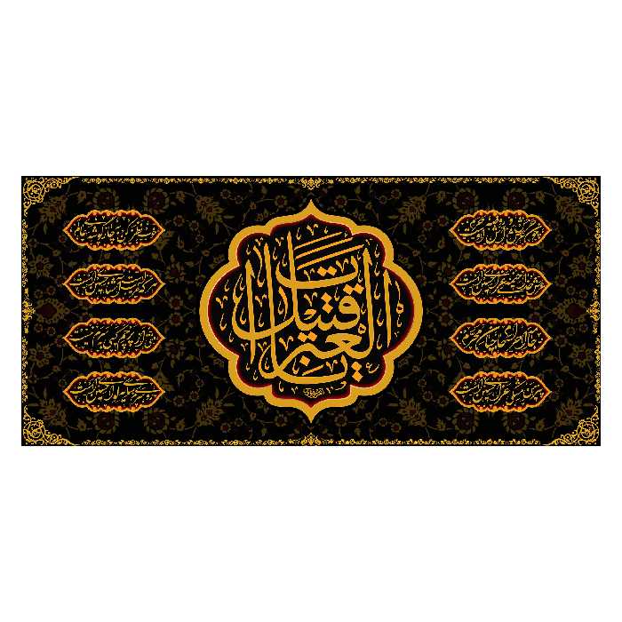 پرچم مدل کتیبه قتیل العبرات کد 7534M