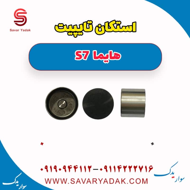 استکان تایپیت هایما S7