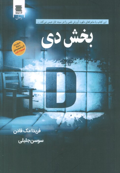 بخش دی - ناشربوک | خرید آنلاین کتاب
