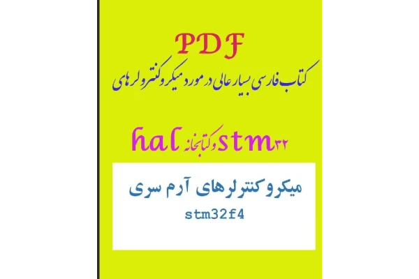 pdf کتاب فارسی بسیار عالی در مورد میکروکنترولرهای stm32 و کتابخانه hal - کتابخانه مجازی واتیکان