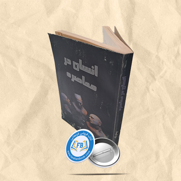 انسان در محاصره