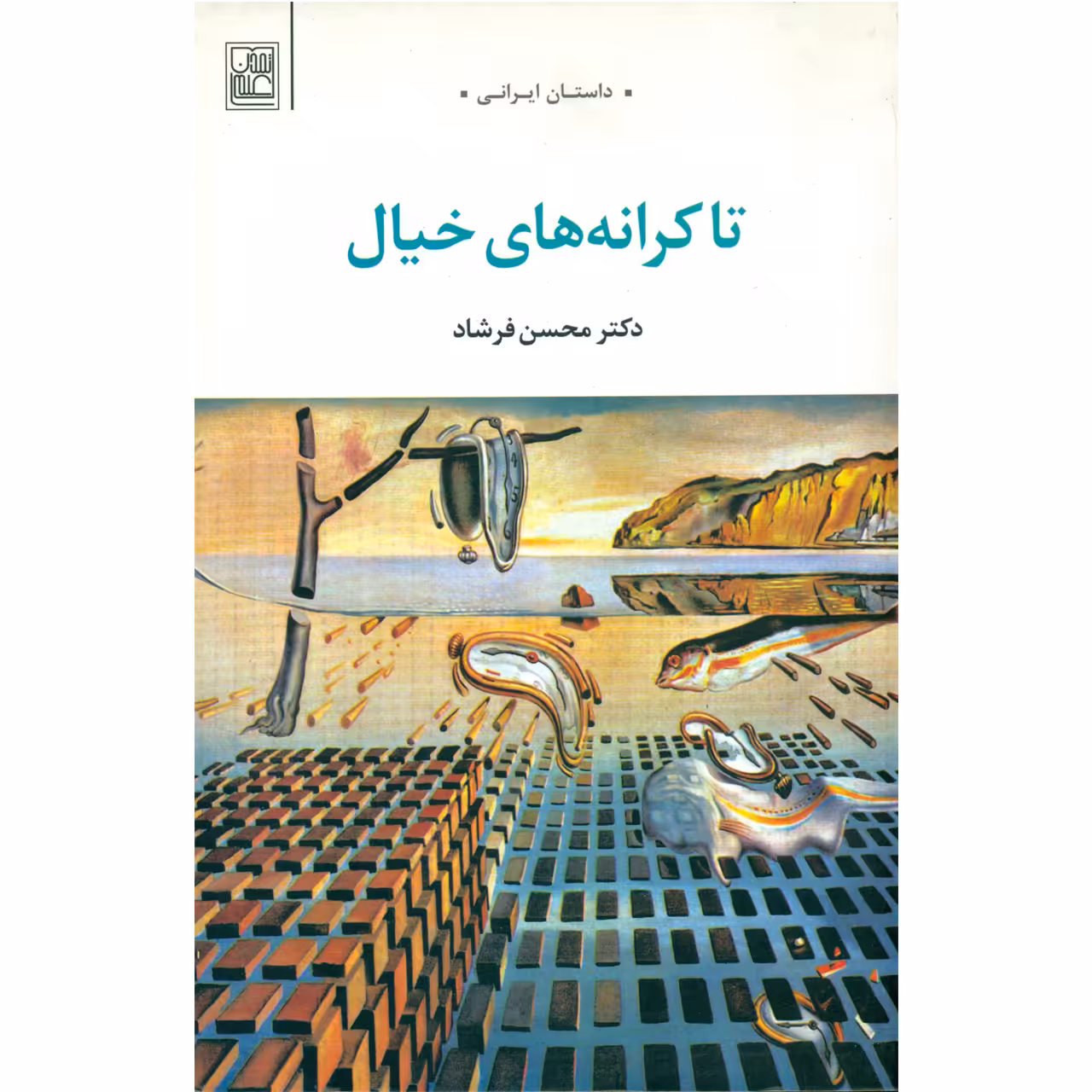 کتاب تا کرانه های خیال اثر محسن فشاد انتشارات تمدن علمی