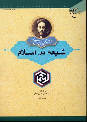 شیعه در اسلام