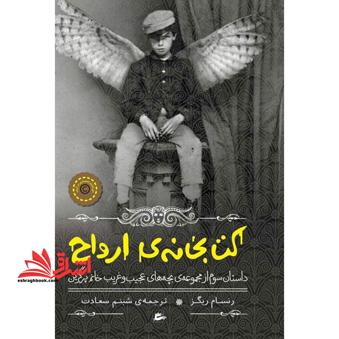 کتاب کتابخانه ی ارواح - داستان سوم از مجموعه ی بچه های عجیب و غریب خانم پرگرین - فروشگاه کتاب اشراق