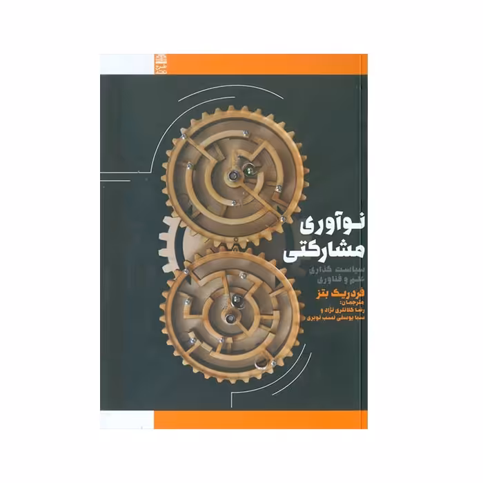 کتاب نوآوری مشارکتی اثر فردریک بتز انتشارات طرح نقد