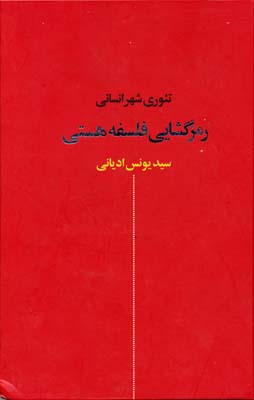 رمزگشایی فلسفه هستی
