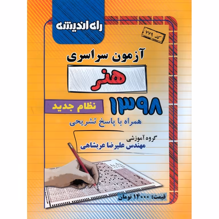 آزمون سراسری هنر 98 راه اندیشه