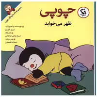 کتاب چوپی ظهر می خوابد اثر تیری کورتن