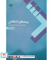 قیمت و خرید کتاب بیمه های اشخاص اثر محمدحسینی پور | ایده بوک