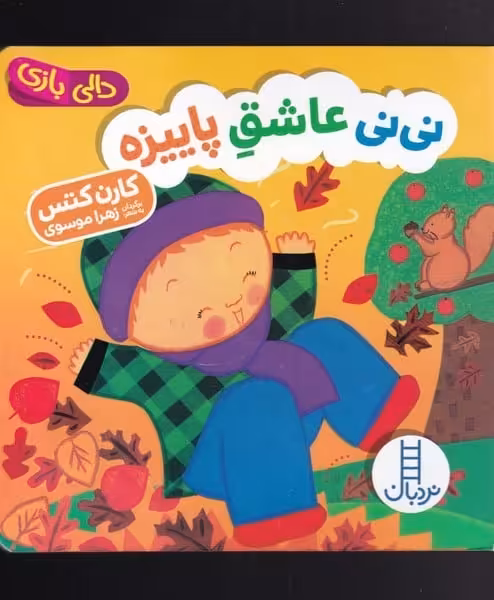 نی نی عاشق پاییزه (دالی بازی) - کتاب‌فروشی کوچه کتاب
