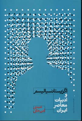اگزیستانسیالیسم و ادبیات معاصر ایران