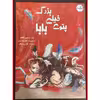کتاب پتوی خیلی بزرگ بابا اثر سارا شاهین کانات انتشارات برکه خورشید 