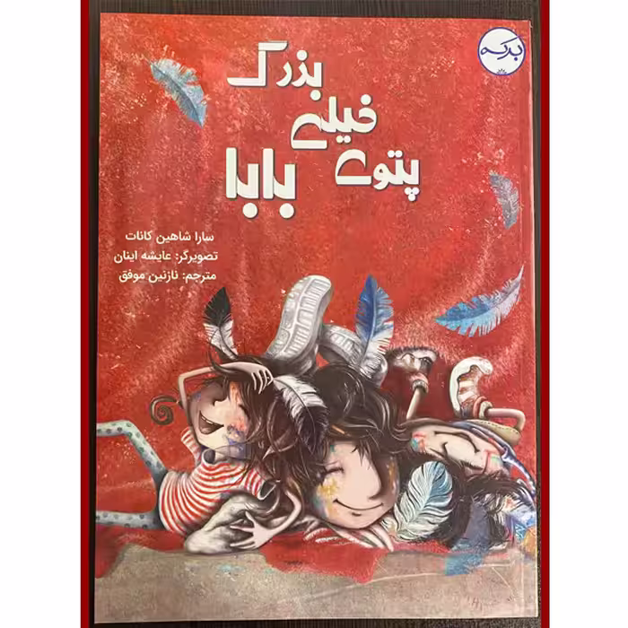 کتاب پتوی خیلی بزرگ بابا اثر سارا شاهین کانات انتشارات برکه خورشید 