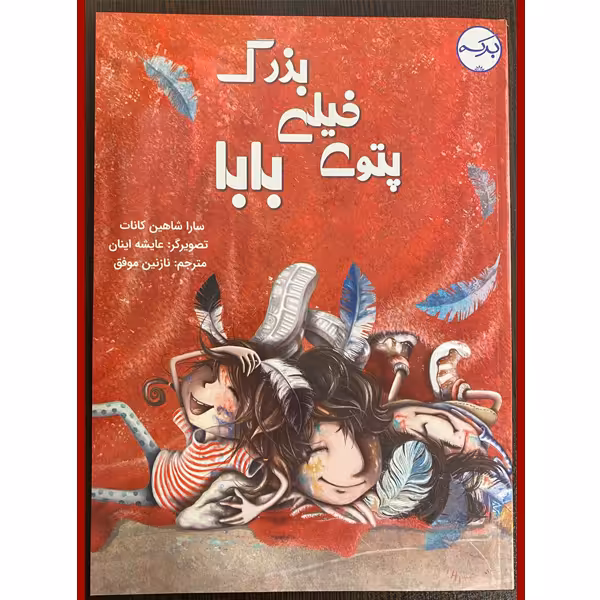 کتاب پتوی خیلی بزرگ بابا اثر سارا شاهین کانات انتشارات برکه خورشید 