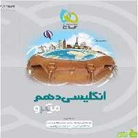 زبان انگلیسی دهم میکرو گاج - سیب ترش - SibTorsh خرید با تخفیف ویژه