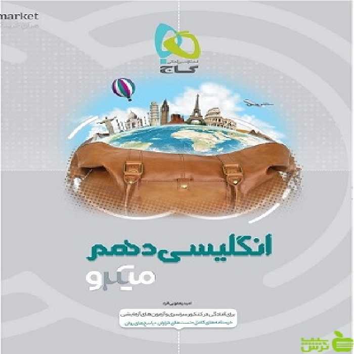 زبان انگلیسی دهم میکرو گاج - سیب ترش - SibTorsh خرید با تخفیف ویژه