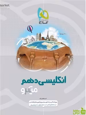 زبان انگلیسی دهم میکرو گاج - سیب ترش - SibTorsh خرید با تخفیف ویژه