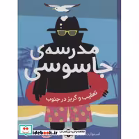 کتاب مدرسه ی جاسوسی 6 تعقیب و گریز در جنوب نشر شهرقلم