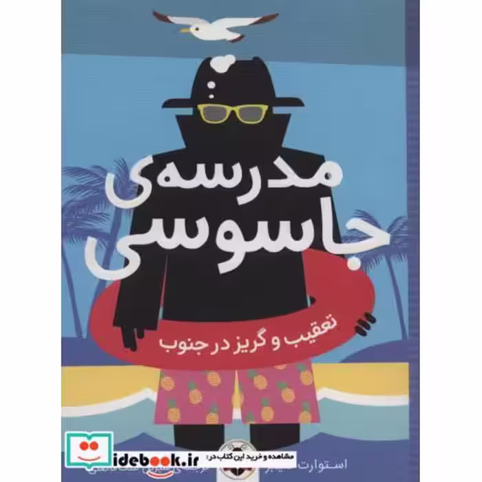 کتاب مدرسه ی جاسوسی 6 تعقیب و گریز در جنوب نشر شهرقلم
