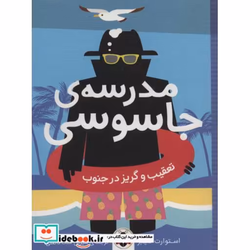 کتاب مدرسه ی جاسوسی 6 تعقیب و گریز در جنوب نشر شهرقلم