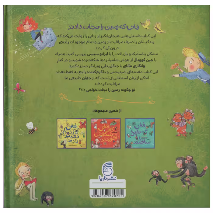 کتاب زنانی که زمین را نجات دادند اثر کیت پنکهرست انتشارات ناریا