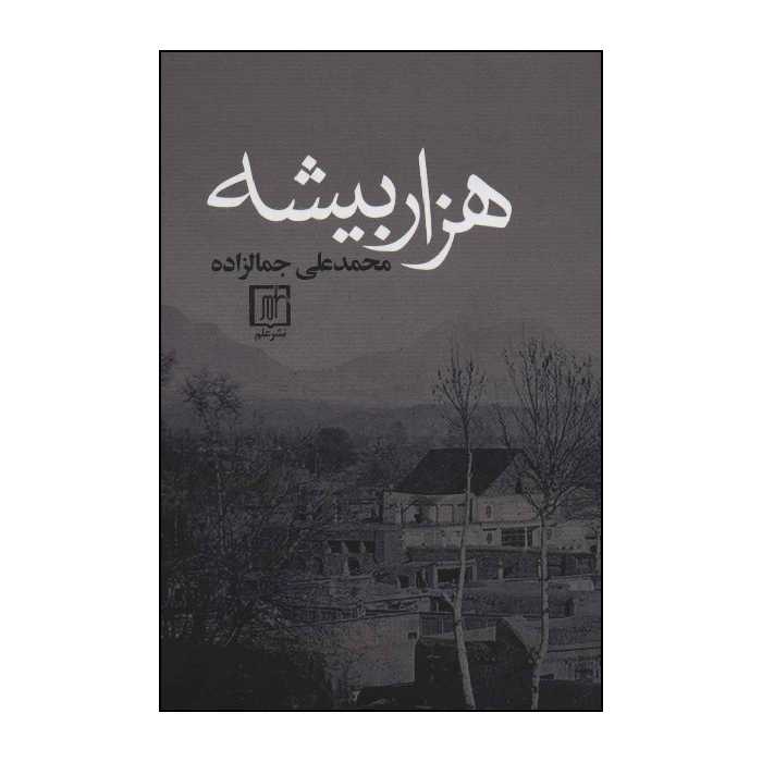 کتاب هزار بیشه اثر محمدعلی جمالزاده نشر علم