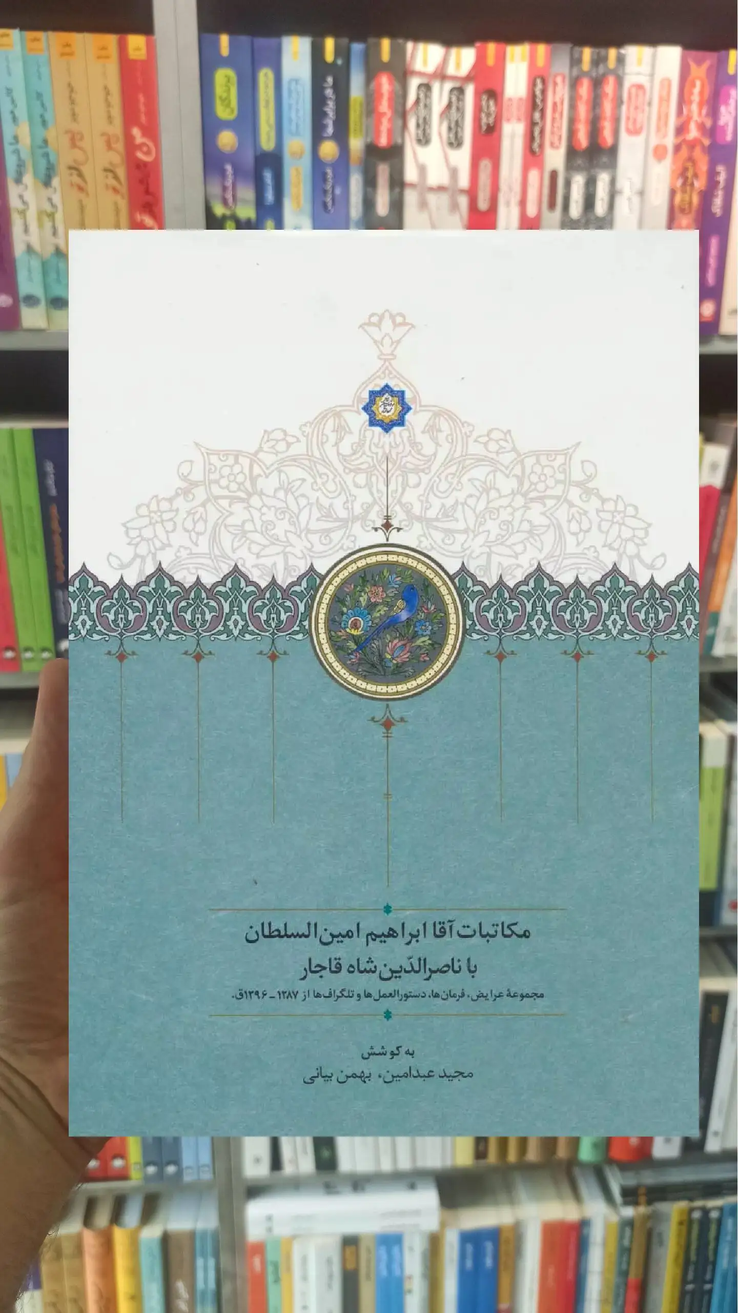 مکاتبات آقا ابراهیم امین السلطان با ناصرالدین شاه قاجار سخن