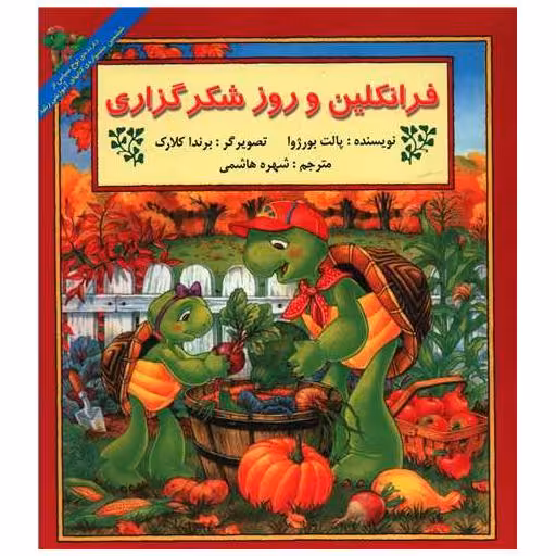 کتاب فرانکلین و روز شکرگزاری اثر پالت بورژوا