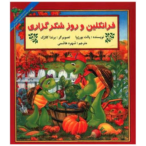 کتاب فرانکلین و روز شکرگزاری اثر پالت بورژوا