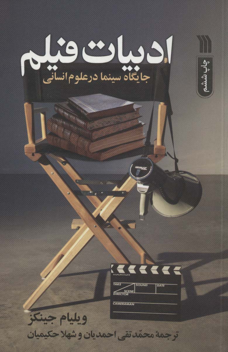 ادبیات فیلم (جایگاه سینما در علوم انسانی) - ناشربوک | خرید آنلاین کتاب
