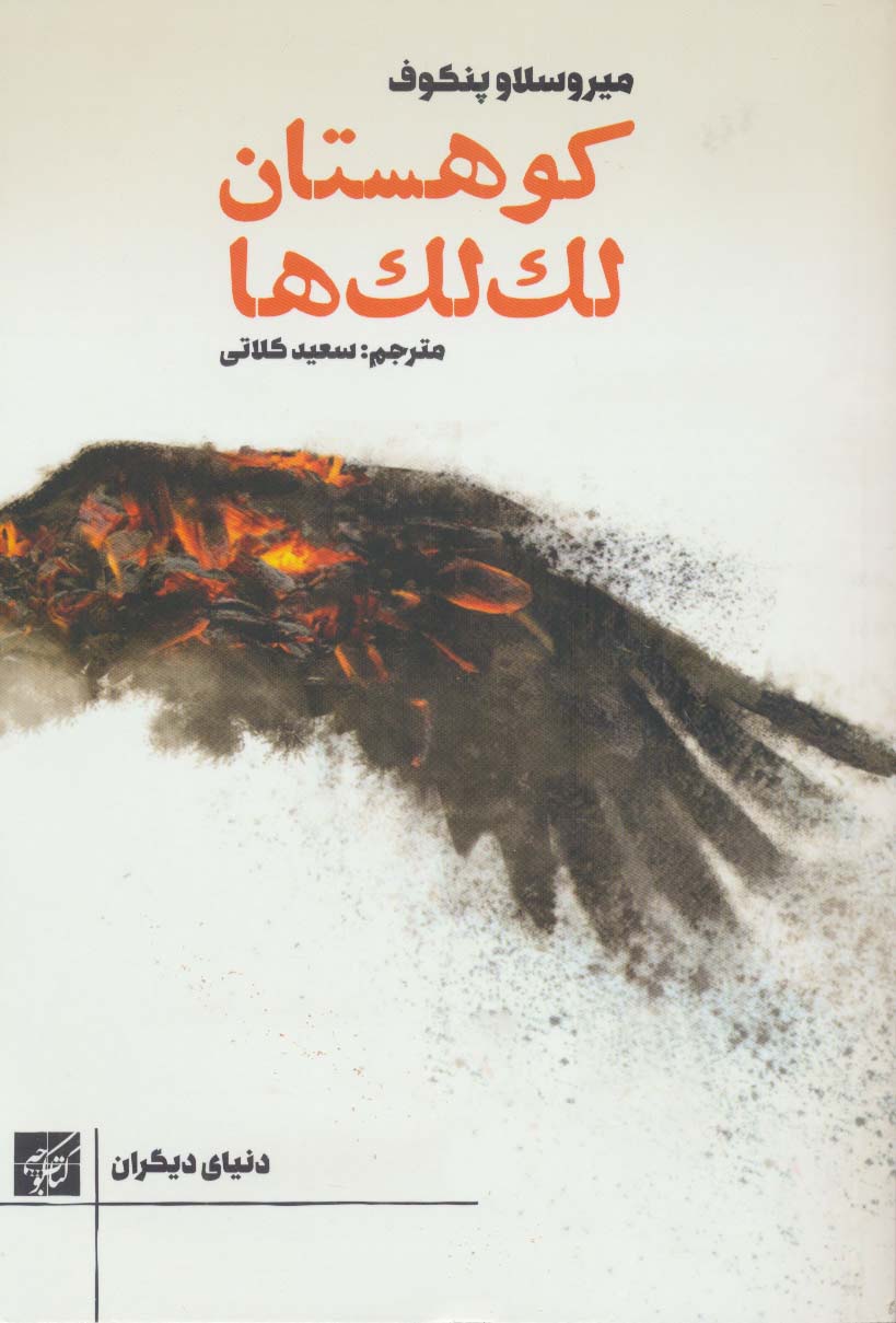 کوهستان لک لک ها (دنیای دیگران) - ناشربوک | خرید آنلاین کتاب