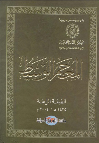 خرید و دانلود نسخه کامل کتاب المعجم الوسيط (Al Muajam Al Wassit - Al Muj&#039;am Al Wasit)